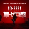 【HR/HM】10-FEET  -  第ゼロ感 ：劇場版スラムダンクのエンディング