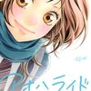 咲坂伊緒『アオハライド』