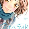 【まんが】「アオハライド」にハマった４０代夫婦(^_^;)