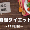 『８時間ダイエット』〜119日目〜