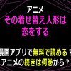 アニメ「その着せ替え人形は恋をする」漫画アプリ無料で読める？