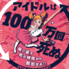 アイドルは100万回死ぬ〜繰り返す死の時間から脱出せよ！！〜　救出成功！