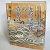 『近松浄瑠璃の作劇法』の表紙画像