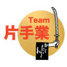 Team 片手業