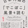 やってみた：『日本列島の「でこぼこ」風景を読む』がスイッチになって、武蔵野台地の縁を調べてみた