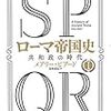 メアリー・ビアード『SPQR ローマ帝国史』亜紀書房, 2018年