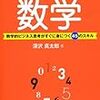 【ビジネス全般】「仕事」に使える数学 深沢真太郎