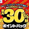2026/1/31まで！ユニリーバのヘアケア製品が最大30%還元！えらべるPay最大600ポイント貰える！
