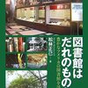 図書館に行った−シアトル公共図書館でのホームレス支援の例