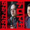 元首相暗殺はテロではなかったのか──弁護士とジャーナリストが見た山上事件裁判