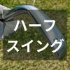 明日のラウンドは全ショット、ハーフスイングで勝負。