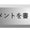 【CSS・はてなブログ】「コメントを書く」ボタンの外観を変えてみた！