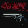 Tizzy Bac –「朝我心臟開槍」歌詞，曲是“讓人感受到一種在黑暗中尋找光明的力量...” 