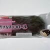 ヤマザキ　大きなチョコロール　を食べてみた。