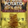 今夜のおやつ！湖池屋『ピュアポテト グリルベーコンポテト』を食べてみた！