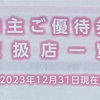 不二家2024　株主優待の使えるお店一覧(最新　2023年12月末の利用可能店舗)