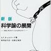 研究費の審査側は科学哲学の理論を学んでいる