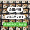 本日会議弁当ご注文ありがとうございました☆伊勢市のびしろ弁当