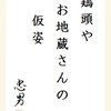 鶏頭やお地蔵さんの仮姿