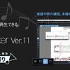 手元のFinaleをなるべく長持ちさせるために・・・要約
