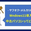 【ヤフオク・メルカリの闇】Windows11搭載済み中古パソコンってどない？