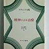 ツヴァイク『精神による治療』