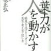 言葉力が人を動かす　結果を出すリーダーの見方・考え方・話し方 坂根正弘