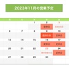 11月の営業予定