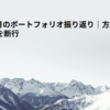 2025年7月のポートフォリオ振り返り｜方針に沿ってリバランスを断行