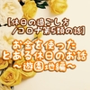 【休日の過ごし方】お金を使ったとある休日のお話～遊園地編～ /コロナ第5類引き下げの話