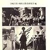 ルビ付き原文と超訳で読む「戦時家庭教育指導要項」（１９４２年５月） 統合版