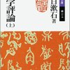 文学評論（上）