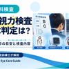 学校の視力検査でB・C判定が出たらどうする？眼科受診の目安と検査内容を視能訓練士が解説