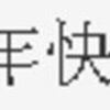 2012年は　こーゆー３６５日とす（目標）