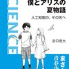 僕とアリスの夏物語　人工知能の、その先へ