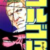 さいとう・たかを『ゴルゴ13 81 すべて人民のもの』(リイド社)(1992/01/06)