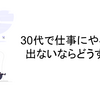 30代で仕事にやる気が出ないならどうするか