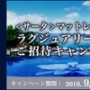 サータマットレス　ラグジュアリーホテルご招待キャンペーンのお知らせ