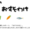 リアル田舎暮らし　～田舎あるある～おすそ分けをご紹介①