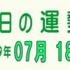 2019年 07月 18日 今日のうんせい