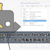 【Power Automate】Power Automate for desktop でファイル情報を取得する