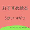 3歳の4月に図書館で借りた本・おすすめ本