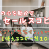 読者の心を動かす『セールスコピー』：「売れる！」「集客する！」を本気で叶えるコピー集１００撰【保存版】