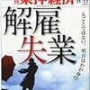 週刊東洋経済２０１２年１１月１７日号「特集／人ごとではない。明日は我が身の　解雇・失業」