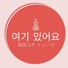 <韓国外大 通訳翻訳>7級 語学堂以外にも通翻訳週末コースも