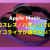 Apple Musicのロスレス／ハイレゾ音源では，イコライザは効かない？ →結果，神音質をそのまま楽しめる
