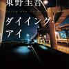 ダイイング・アイ　東野圭吾　おすすめ小説