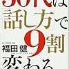 BOOK〜『30代は「話し方」で９割変わる』（福田健）