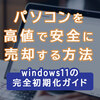 パソコンを安全に高値で売却するには？：Windows 11 の初期化（リカバリー）完全ガイド