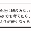 会社に縛られない働き方を考えたら、人生が軽くなった